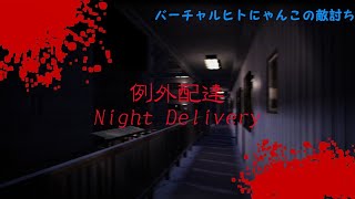 【仇討ち】例外配達ｰnightdelivery