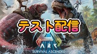 #test 初めてのASA！ログインしたり、サーバー大丈夫かテスト！【ARK: Survival Ascended】