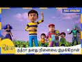 ருத்ரா தனது நினைவை இழக்கிறான் Rudra Full Episode