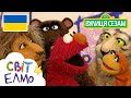 Світ Елмо Дикі тварини Ласкаво просимо до Сезамi