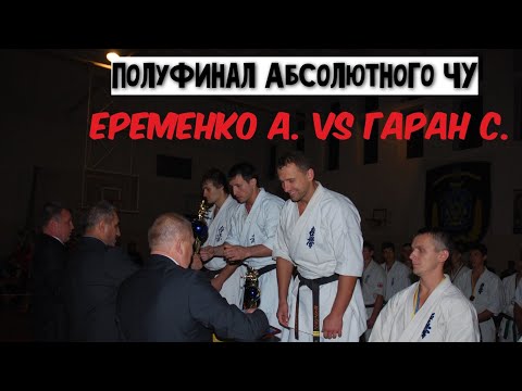 Еременко Александр VS Гаран Семён. Полуфинал Абсолютного Чемпионата Украины 2010. г. Херсон. Каратэ.