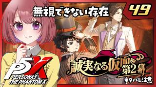 49【ペルソナ5X｜メインストーリー】４章：誠実なる仮面【ペルソナ５: The Phantom X｜P5X｜女性実況】ネタバレ注意
