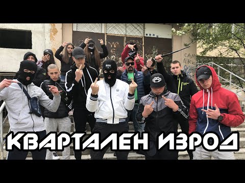 ФИЛМ ПЛЮС ft. NEXT LEVEL - КВАРТАЛЕН ИЗРОД [Official Music Video]