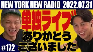 【第172回】ニューヨークのニューラジオ 2022.7.31