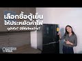 Living Idea : เลือกซื้อตู้เย็นให้ประหยัดค่าไฟ ดูยังไง? มียี่ห้อไหนบ้าง? | คิดเรื่องอยู่ ThinkofLiving Living Idea : เลือกซื้อตู้เย็นให้ประหยัดค่าไฟ ดูยังไง? มียี่ห้อไหนบ้าง? | คิดเรื่องอยู่ ThinkofLiving