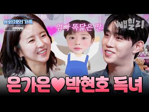 결혼 10개월 만에 득녀 딸과 행복한 미래를 꿈꾸는 은가은박현호 부부 | #화제의가족 #신랑수업 https://img.youtube.com/vi/9quTKzaW0nI/hqdefault.jpg 결혼 10개월 만에 득녀 딸과 행복한 미래를 꿈꾸는 은가은박현호 부부 | #화제의가족 #신랑수업