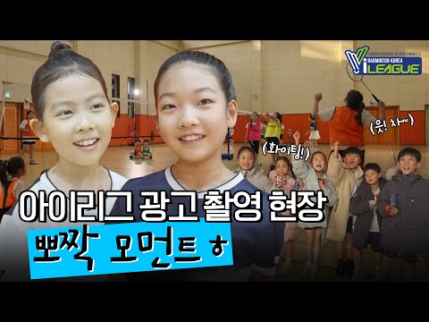 아이리그 광고 촬영현장, 뽀짝 모먼트