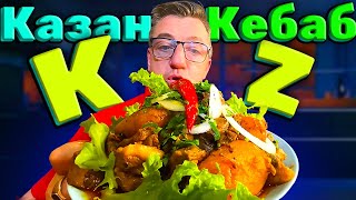 #казанкебаб приготовим жома на плите в Вок казане своими руками. Подробный рецепт, полная готовка от покупки до готового кебаба по Казахскому рецепту. Видео рецепт как на обычной кузне в простом Вок казане приготовить Казан -