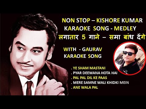 KISHORE KUMAR - NON STOP KARAOKE SONG - GAURAV KARAOKE SONG - बिना रुके 5 गाने कराओके - किशोर कुमार
