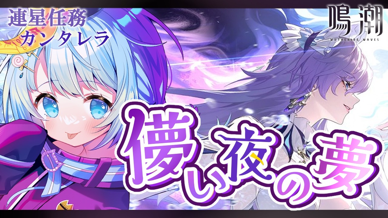 【 鳴潮 / Wuthering Waves 】カンタレラ連星任務『儚い夜の夢』観ていきます🪼【 白樺るるは / Vtuber】