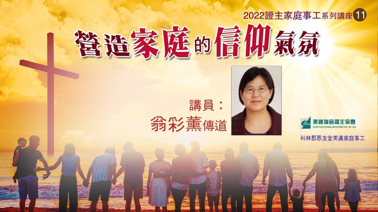 證主講座 營造家庭的信仰氣氛 翁彩薰傳道 (2022.11)