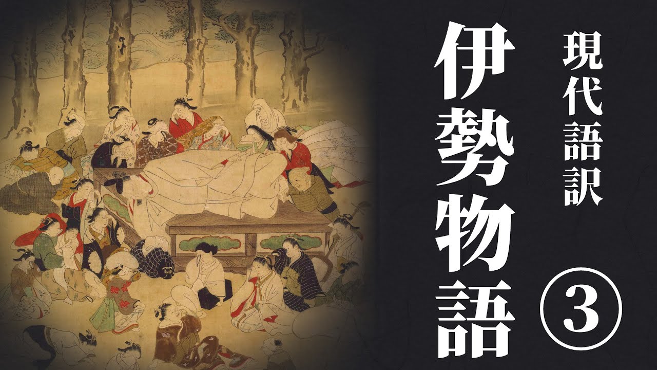 【古典朗読】現代語訳　伊勢物語（3）最終回／吉井勇【聞き流し・作業用・睡眠導入にも】