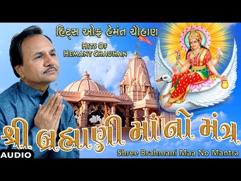 શ્રી બ્રહ્માણી માંનો મંત્ર - ગુજરાતી ભજન || Shree Brahmani Maa No Mantra - Devotional Songs