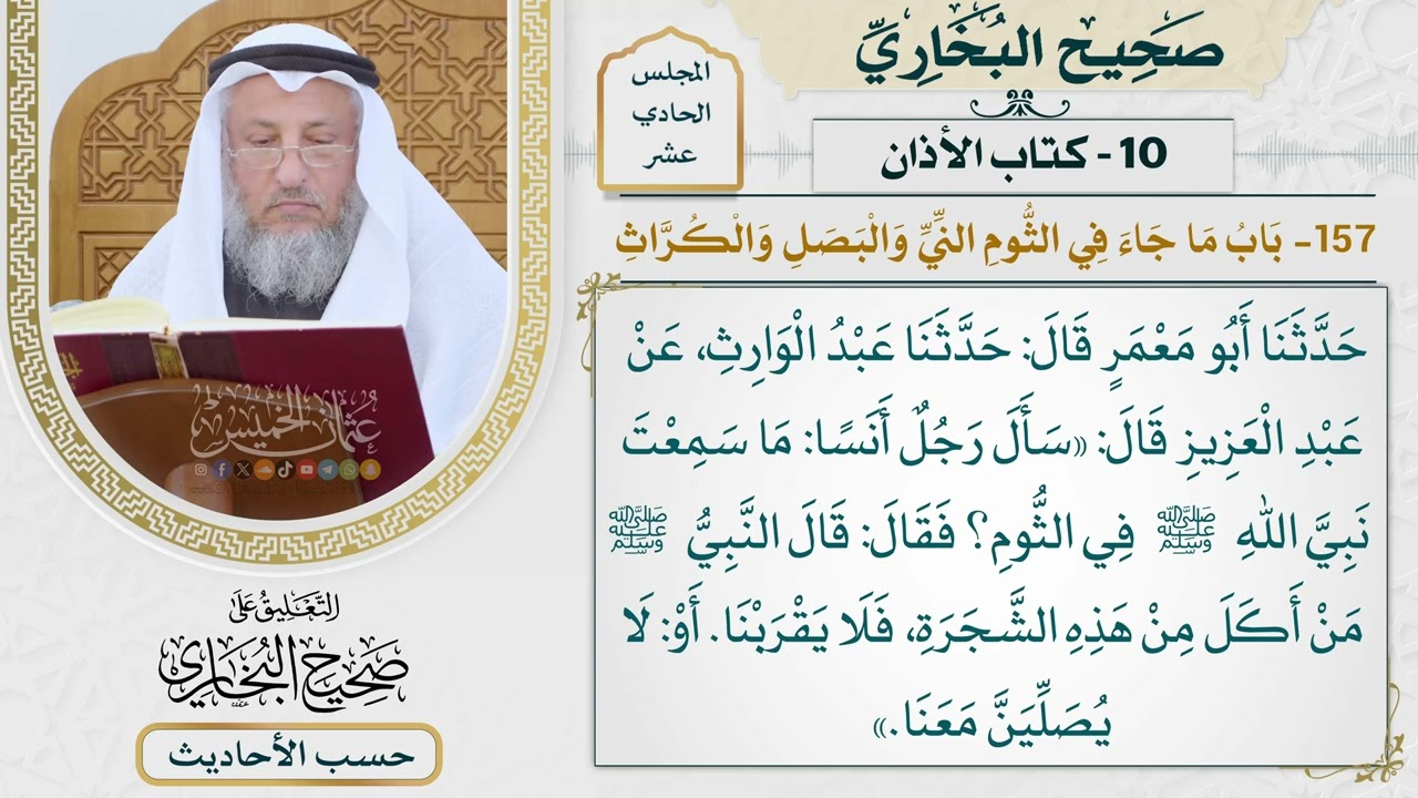 [856] حديث: من أكل من هذه الشجرة فلا يقربنا [[كتاب الأذان] -باب ما جاء في الثوم الن