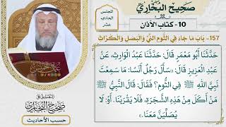 [856] حديث: من أكل من هذه الشجرة فلا يقربنا [[كتاب الأذان] -باب ما جاء في الثوم الني والبصل والكراث]