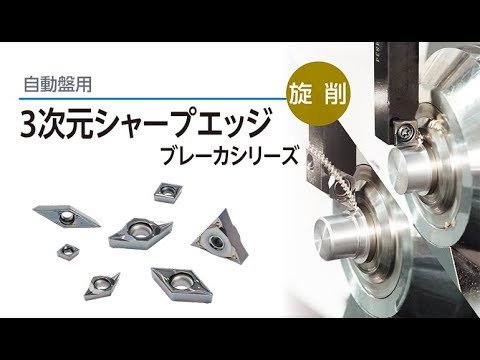 チップブレーカ | 機械工具 | 京セラ チップブレーカ | 機械工具 | 京セラ