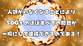  - 人類を絶滅させて異常気象とSDGsを一瞬で全部どうにかするユニバースサンドボックス