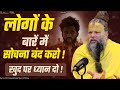 लोगों के बारें में सोचना बंद करो खुद प�