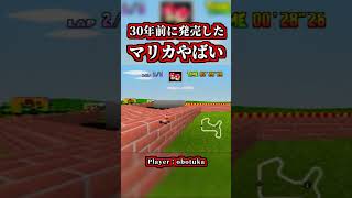 30年前に発売したマリオカートがヤバイｗｗ【マリオカート64】【ショートカット】#shorts