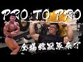 彥文 | PRO TO PRO | 全場總冠軍來了! | SHOULDER DAY | feat.蘇奇俊