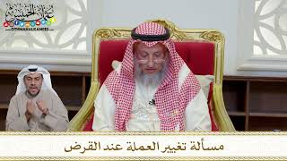 1192 - مسألة تغيير العملة عند القرض - عثمان الخميس