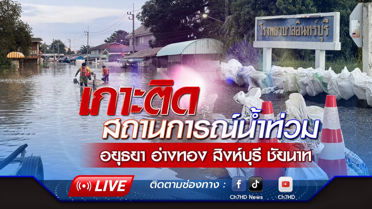 Live : ทุลักทุเลผู้ป่วย ฝาน้ำท่วมเข้า รพ.อินทร์บุรี จ.?