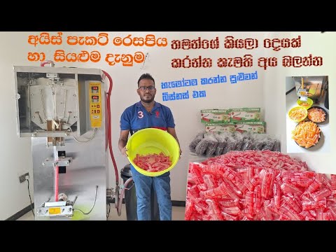 අයිස් පැකට් රෙසපිය හා දැනුම ice packet recipes Sri Lanka #businessguru #srilankanrecipes #icepop