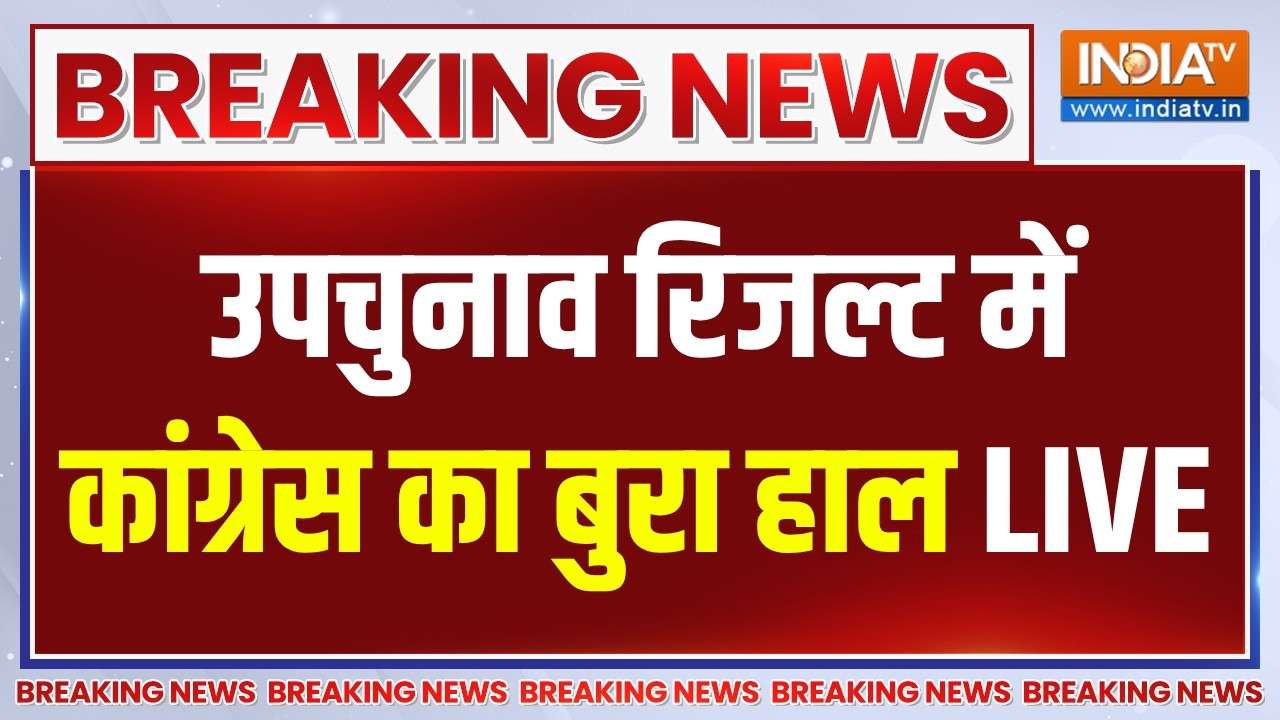 West Bengal-Tamil Nadu By Election Result LIVE: उपचुनाव रिजल्ट में कांग्रेस का बुर