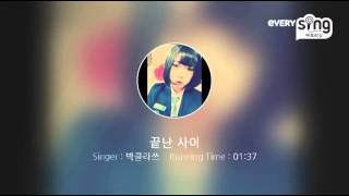 끝난 사이(No More Us) - 별(Star) [Yuri cover] : everysing