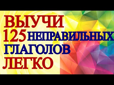 НЕПРАВИЛЬНЫЕ ГЛАГОЛЫ Английского  -Английский для Начинающих с Нуля Детей и Взрослых,Уроки