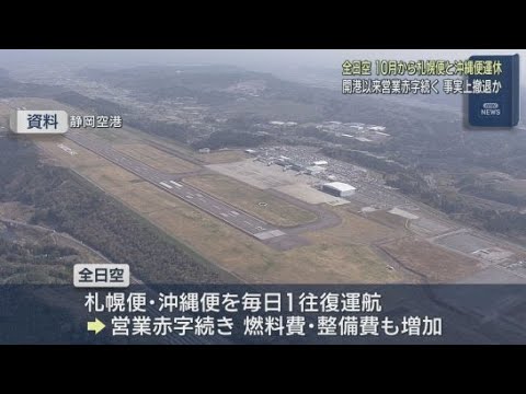 YouTube Video 全日空は静岡空港発着の札幌便と沖縄便を１０月から運休にすると発表　静岡空港から事実上の撤退