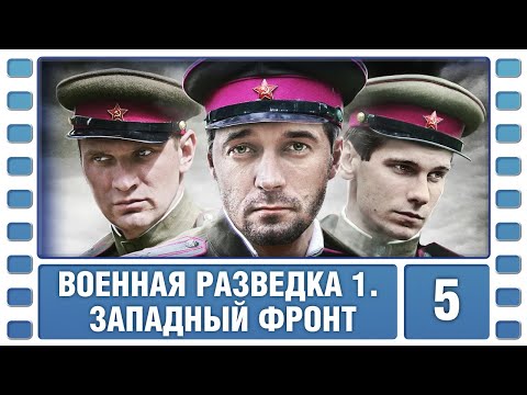 Военная разведка. Западный фронт. 5 Серия. Военный Фильм. Сериал. Лучшие Сериалы