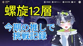 2026｜8月螺旋12層最推し使っての攻略 #jpvtuber #原神 #初心者 #新人vtuberと繋がりたい #vtuberjp #新人vtuber #螺旋 #推し活 #重雲 #攻略