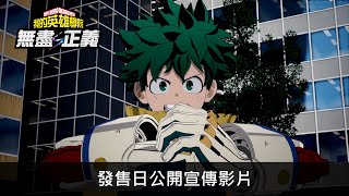 My Hero Academia: All's Justice video 2
