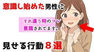 女性があなたを意識し始めたときに見せる脈ありサイン8選｜目線・距離・会話でわかる恋の始まり