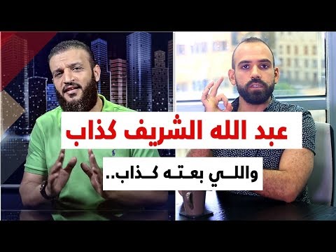 عبد الله الشريف كذاب واللي بعته كذاب.. وهذا الدليل