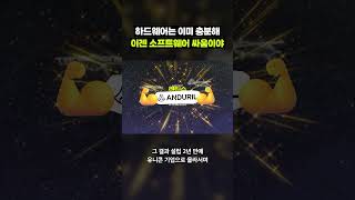 2년만에 유니콘 기업이 된 미국의 방산 스타트업 안두릴｜크랩