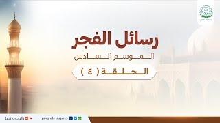 د.شريف طه يونس | رسائل الفجر | الموسم السادس | الحلقة 4 | image