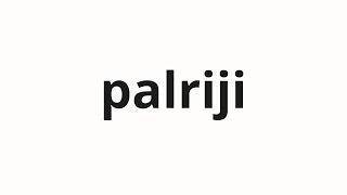 How to pronounce palriji | 팔리지 (Sell in Korean)