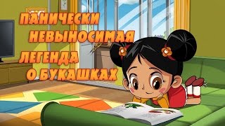 Машкины Страшилки - Панически невыносимая легенда о букашках (11 серия)