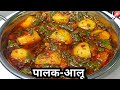 आलू पालक की स्वादिष्ट सब्जी I Aloo palak ki sabji /AALU PALAK /PALAK AALU 