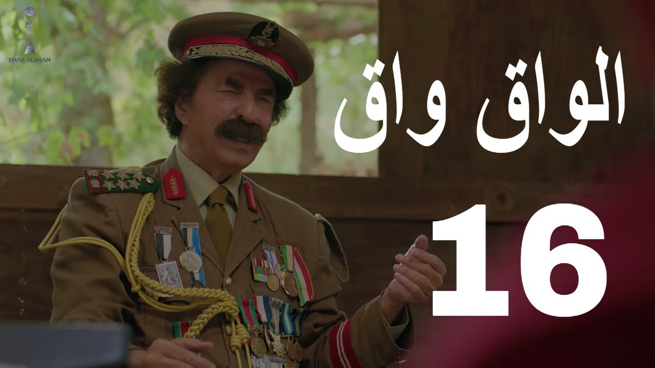  الواق واق الحلقة 16 السادسة عشر | البحث عن التاريخ 