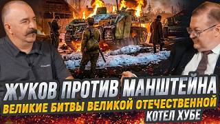 Жуков и Исаев. Разгром вермахта весной 1944: планы, ход и итоги Проскуровско-Че?