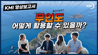 [2021 KMI 영상보고서] 