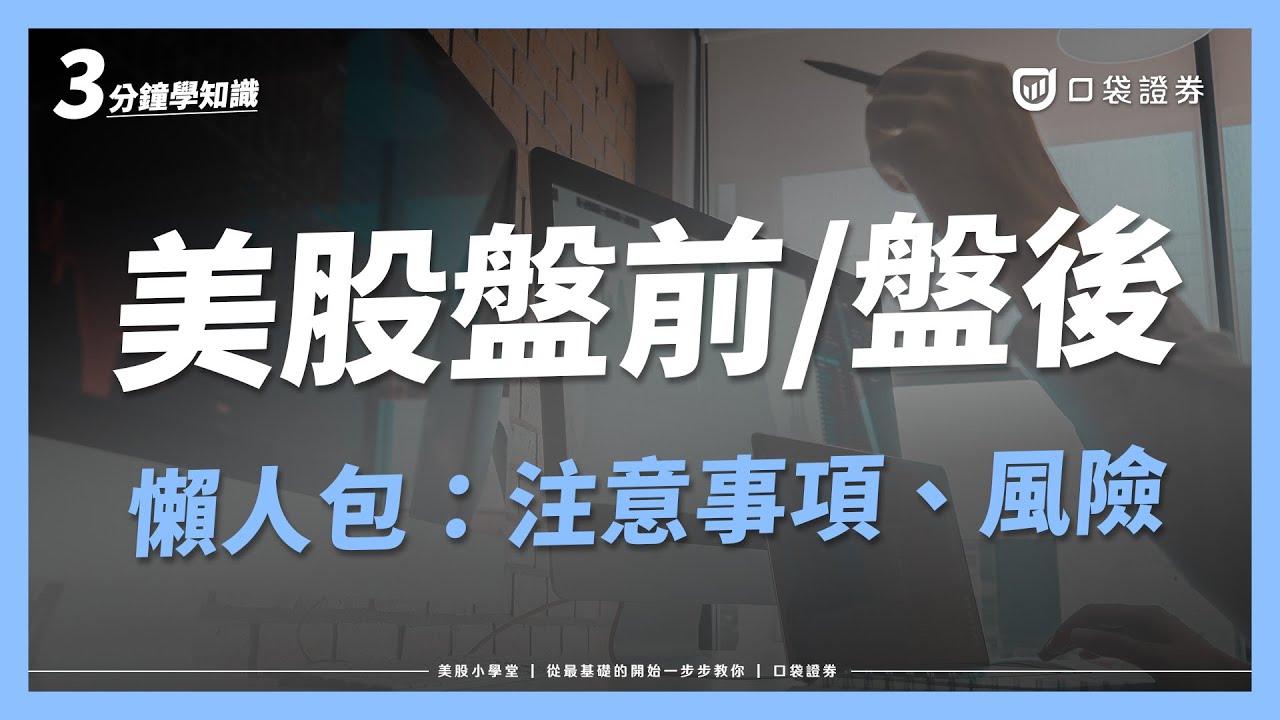 原來美股開盤前後也可以交易?!什麼是美股盤前盤後交易?有什麼風險?|美股小學堂EP16