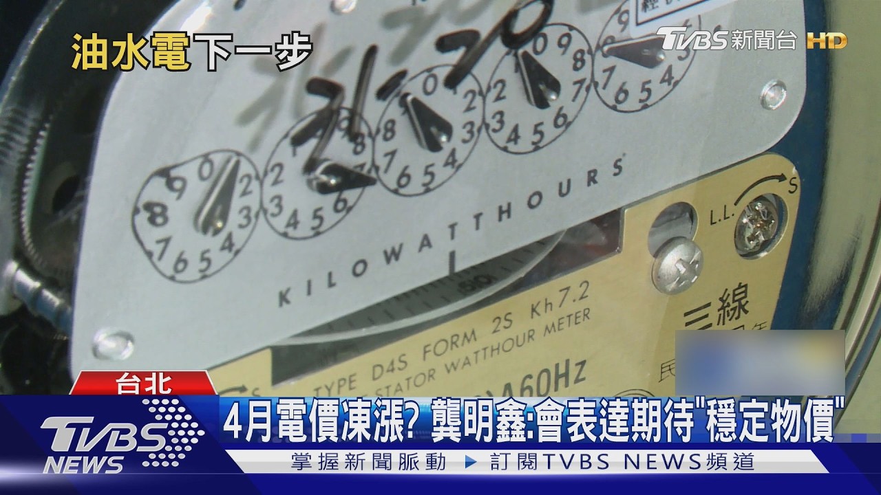 影音/4月電價凍漲? 龔明鑫盼穩定物價