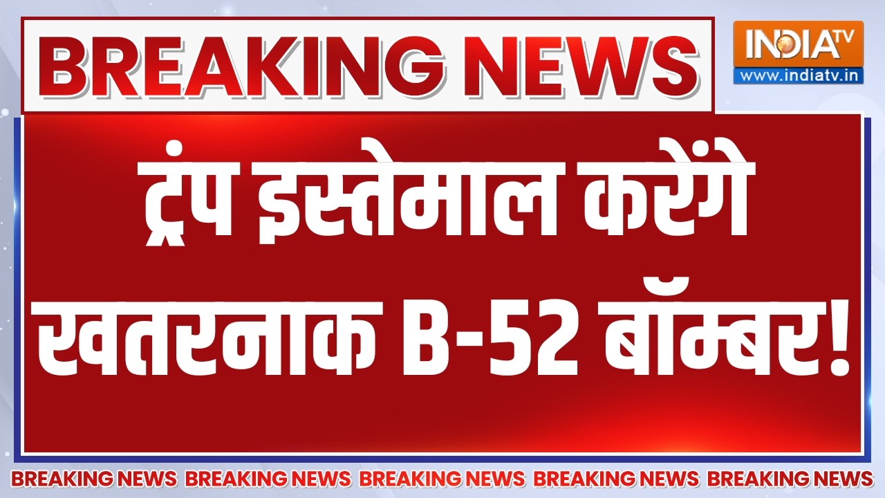 Donald Trump on Iran : ट्रंप इस्तेमाल करेंगे खतरनाक B-52 बॉम्बर | Israel | B-5