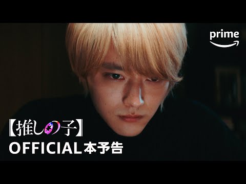 【推しの子】(実写ドラマ) Video1