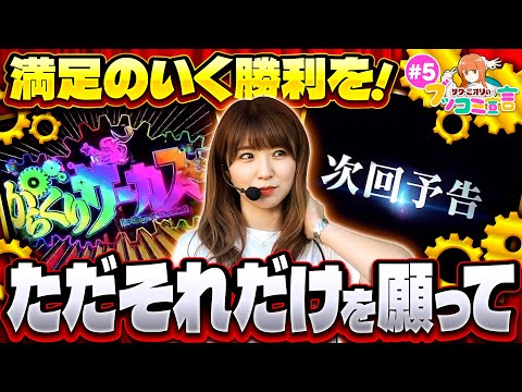 【好きな台で気持ちよく勝ちたい！それだけが私の願い】ブッコミ宣言 第5回《サワ・ミオリ》パチスロ からくりサーカス［パチスロ・スロット・スマスロ］