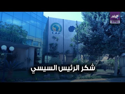 "الكاف" يدعم الاتحادات ويحدد موعد الانتخابات